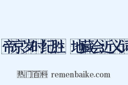 帝京岁时纪胜·地藏会近义词是什么意思的图片